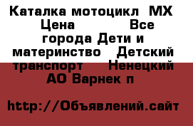 46512 Каталка-мотоцикл “МХ“ › Цена ­ 2 490 - Все города Дети и материнство » Детский транспорт   . Ненецкий АО,Варнек п.